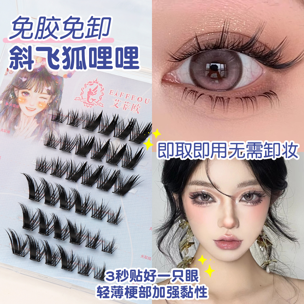 艾菲欧免胶免卸自粘斜飞狐哩哩睫毛自然浓密细梗斜飞上镜自然百搭