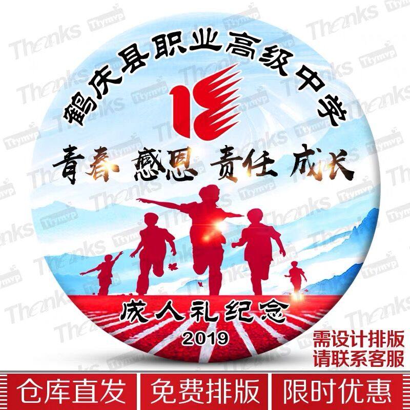 14岁/十四岁/青春礼/十八岁/仪式/成人纪念胸勋章/毕业留念/徽章