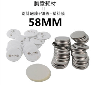 58MM徽章材料 吧唧耗材 徽章机耗材 胸章勋章定做空白襟章材料