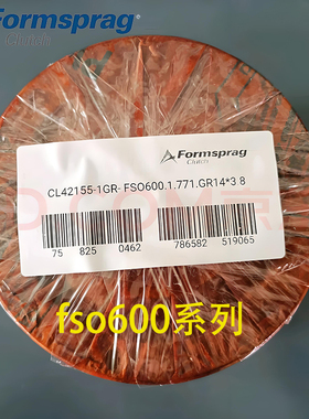 原装进口formsprag超越离合器FSO-600/42MM、FS0-500FSO600/1.5GR