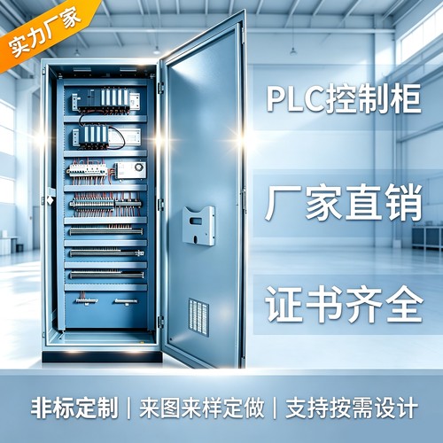 PLC控制柜非标定制厂家证书齐全