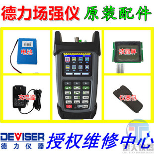 德力DS2000A/B/C数字场强仪配件 充电器电池液晶屏背包护套 原厂