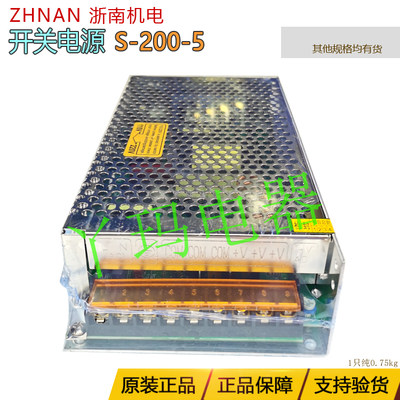 ZHNAN浙南机电 S2005 开关电源5V 40A 200W 定做