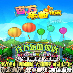 百万乐曲物语 内置修改器 安卓游戏畅玩版 模拟经营 开罗游戏系列