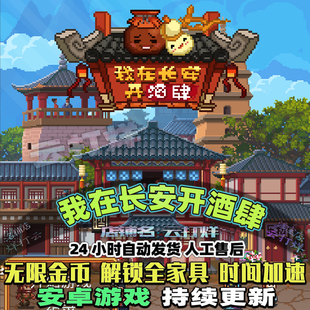 我在长安开酒馆 内置修改器 中文安卓游戏畅玩版模拟经营开罗游戏