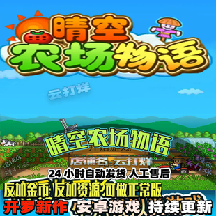 晴空农场物语 内置修改器 安卓畅玩版 模拟经营开罗游戏像素牧场