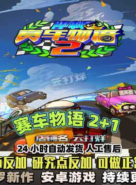 赛车物语2+1 内置修改器 中文安卓游戏畅玩版 模拟经营开罗游戏
