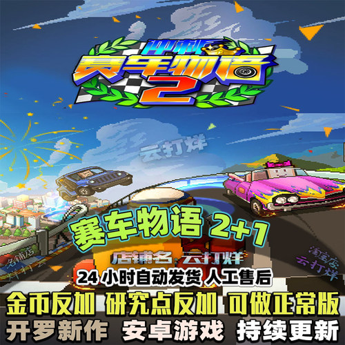 赛车物语2+1 内置修改器 中文安卓游戏畅玩版 模拟经营开罗游戏