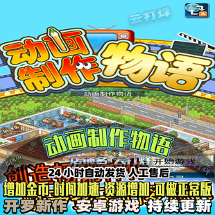 动画制作物语 内置修改器 安卓游戏畅玩版模拟经营开罗养成类游戏