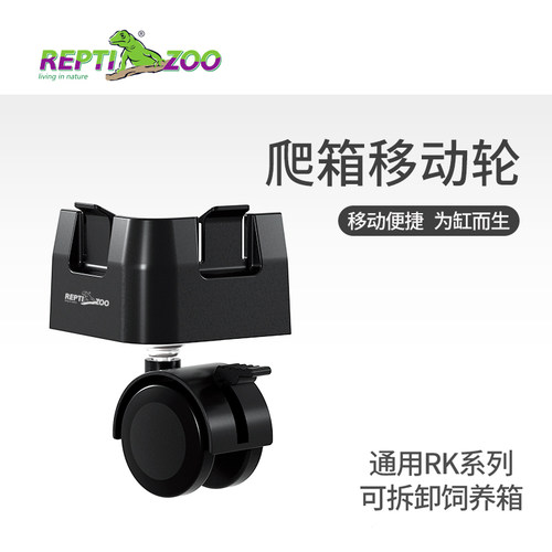 REPTIZOO爬宠饲养箱配套万向轮
