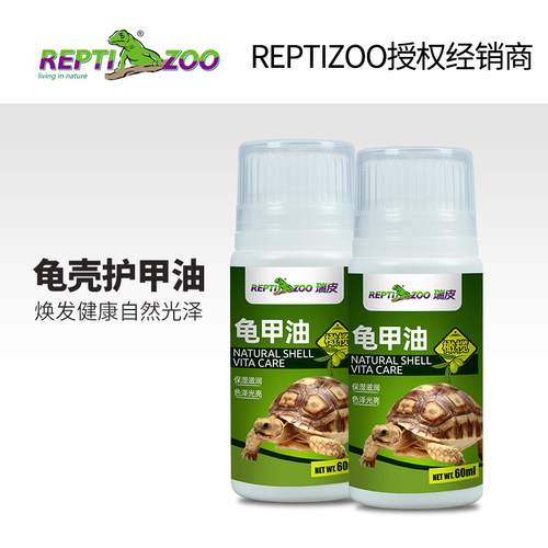 Reptizoo龟护壳油滋润保湿龟壳