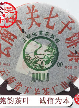 陈年普洱茶叶 下关茶厂2005 05年 8633饼茶 357g生茶 泡饼