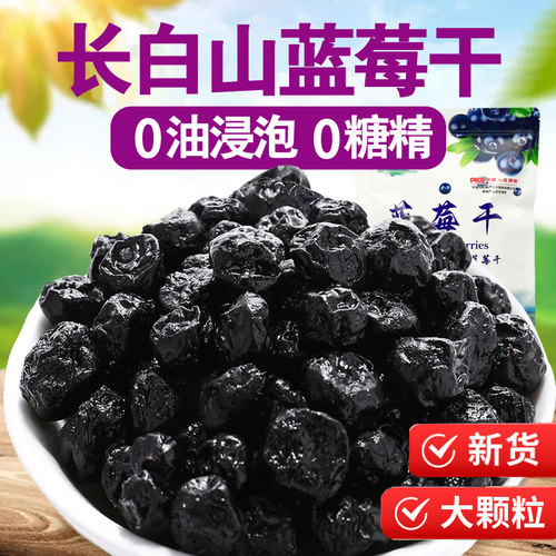 蓝莓干东北蓝莓果干野生长白山
