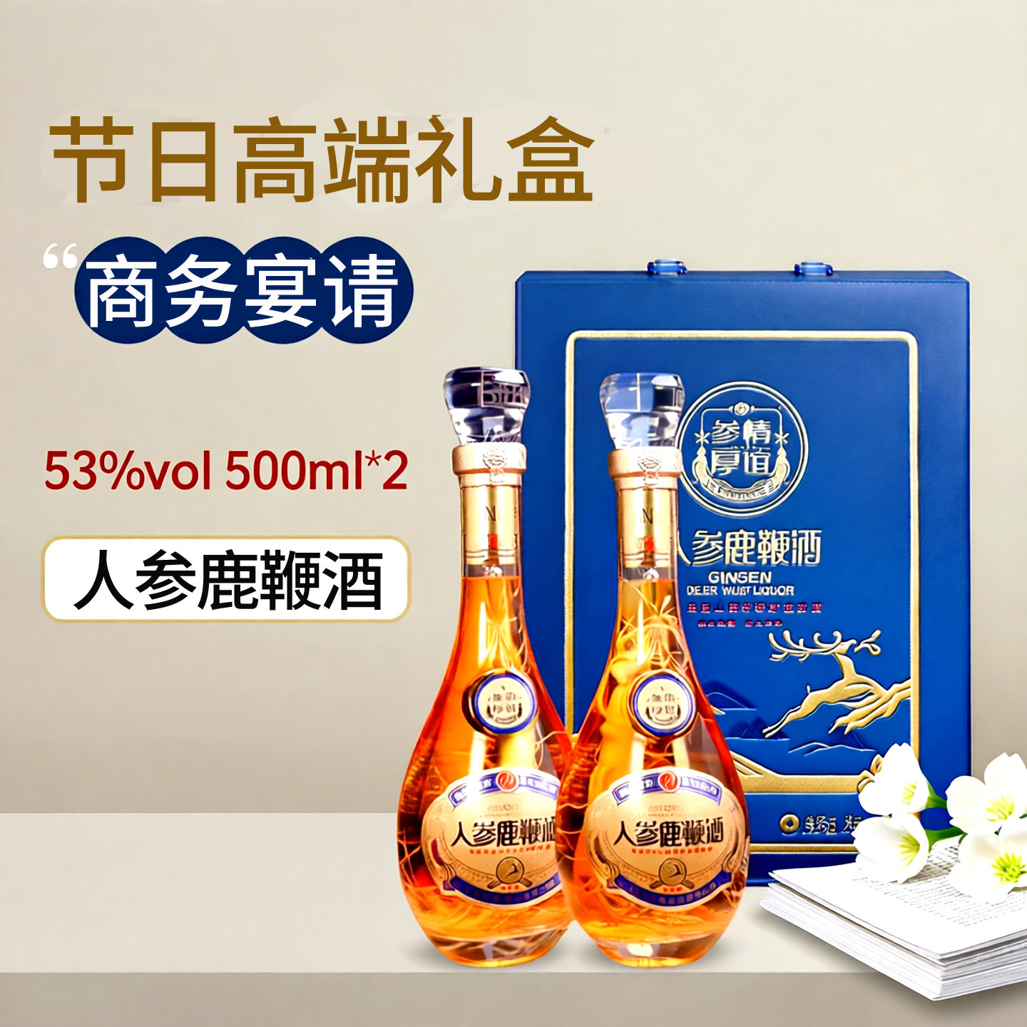 人参鹿鞭酒53&deg;双瓶礼盒500ml*2瓶虫草鹿茸血酒白酒基酒节日送礼