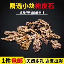 鱼缸造景假山迷你松皮石小碎块多孔装饰苔藓小石头微景观盆景原石