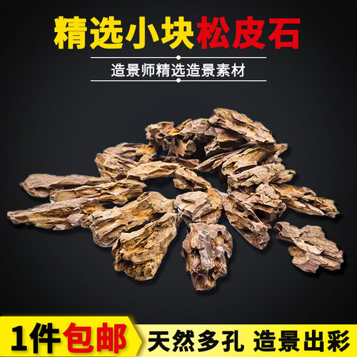 迷你松皮石小块鱼缸造景假山石头