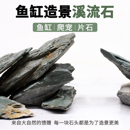 溪流石鱼缸造景石片石天然原生态大块石头溪流缸主石扁平底部砂石 - 封面