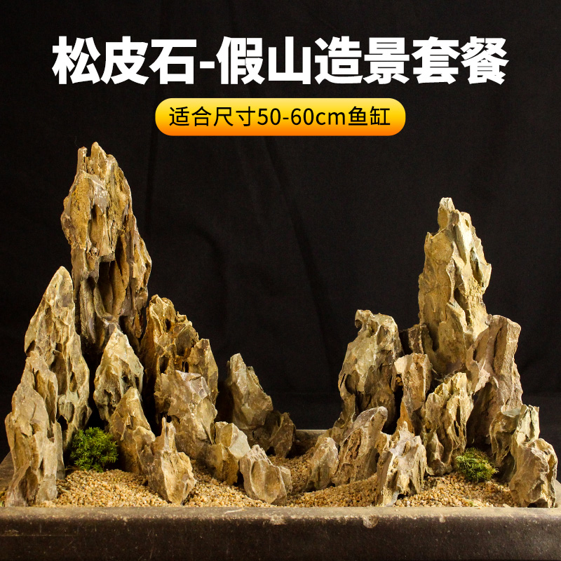 松皮石鱼缸造景石套餐天然大块假山原石草缸水陆缸骨架装饰大石头 宠物/宠物食品及用品 造景/装饰 原图主图