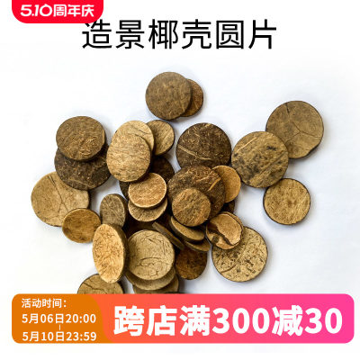 鱼缸造景莫斯树椰壳圆片制作材料