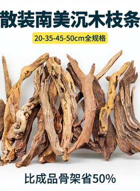 南美缸造景沉木枝条散装木头紫柚木天然树根枯木懒人新手入门套装