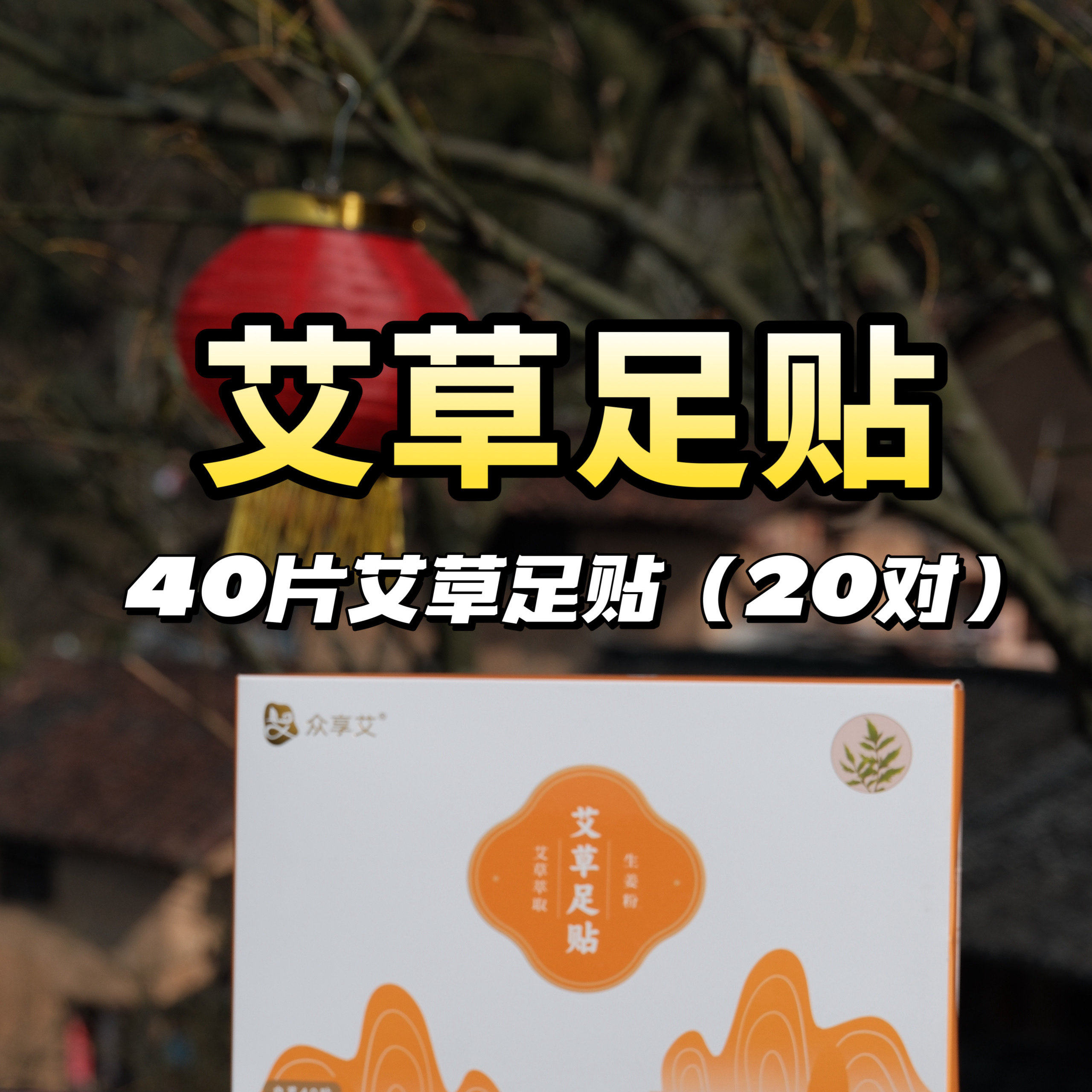 众享艾足贴精油热敷蕲艾穴位贴发热贴理疗贴祛湿足贴助睡眠