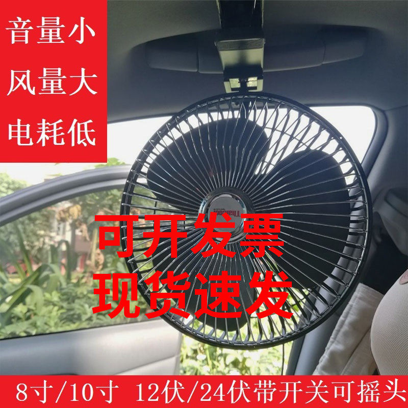泰谷汽车载风扇24V大货车12V面包车强力制冷电风扇静音摇头扇8寸