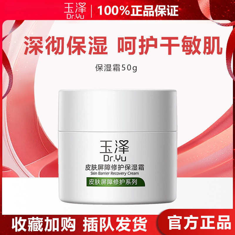 玉泽皮肤屏障修护保湿霜