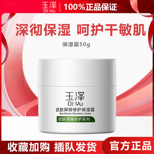 玉泽皮肤屏障修护保湿霜