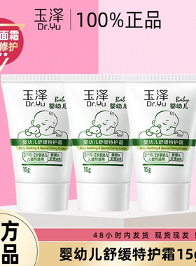 玉泽宝宝霜屏障修护滋润舒缓保湿