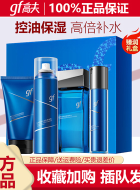 高夫恒润保湿礼盒男士护肤品套装
