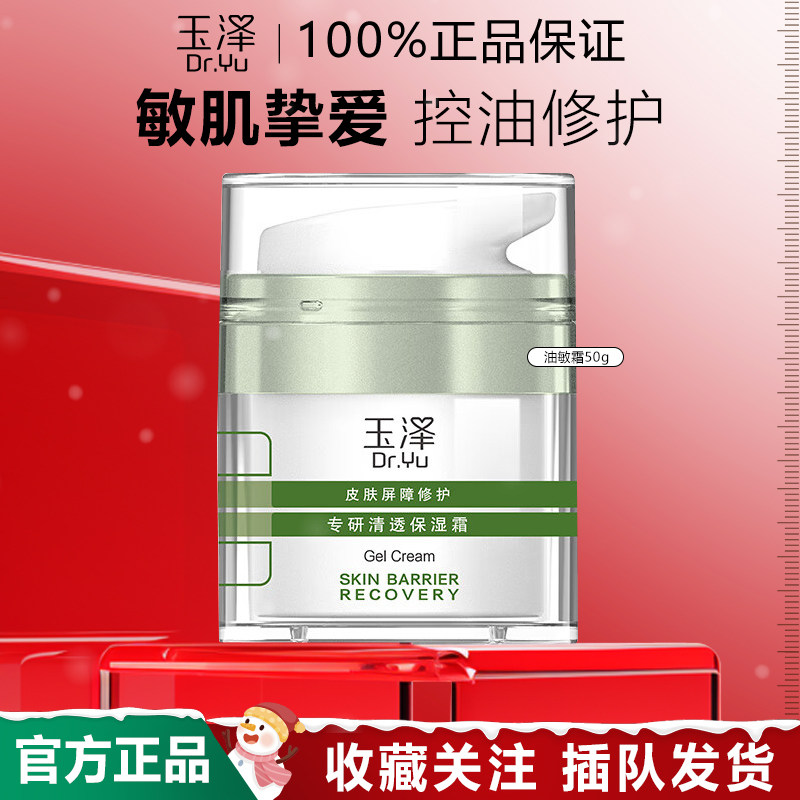 玉泽皮肤屏障修护油敏霜控油保湿