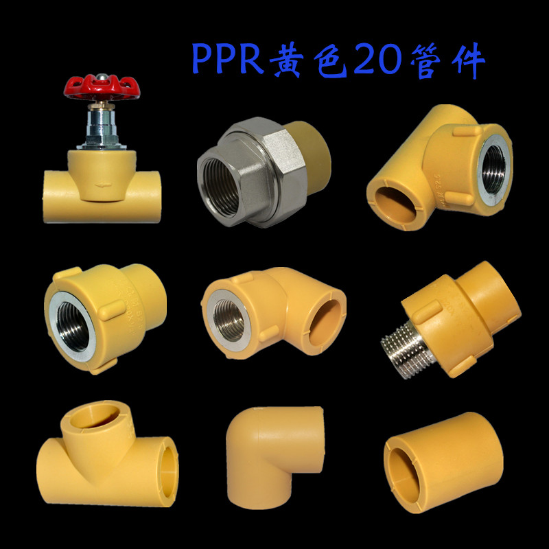 PPR自来水管管材管件内外丝直接弯头三通接头管帽堵头家装黄色20