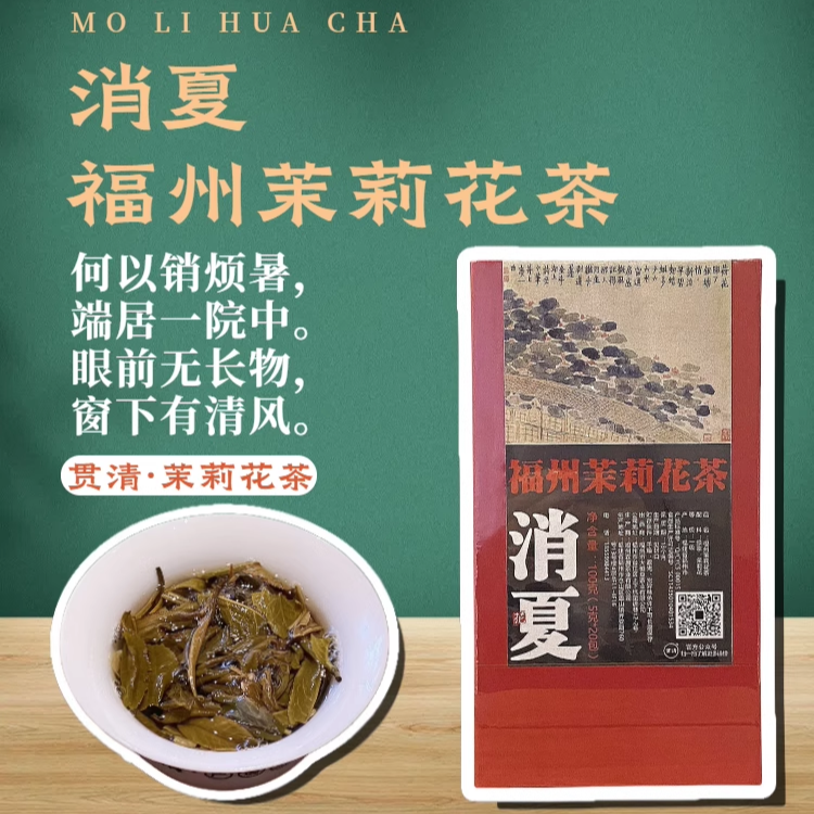 消夏福州茉莉花茶100克盒装20泡*5克小袋装口粮茶贯清院子茶馆