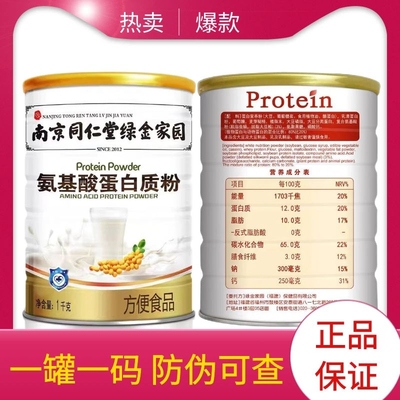 南京同仁堂氨基酸蛋白质粉