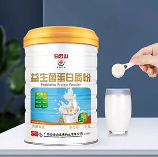 白云山益生菌蛋白质粉儿童大人中老年营养高钙蛋白粉固体饮料乳清