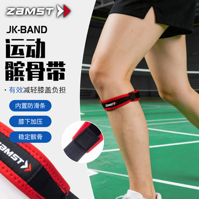 ZAMST赞斯特运动髌骨带专业级男女羽毛球跑步专用登山冰骨带护膝