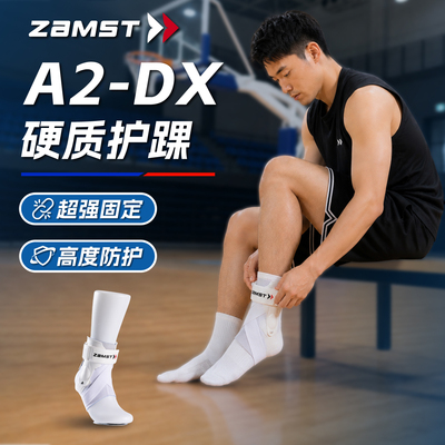 球星同款ZAMST赞斯特护踝A2-DX
