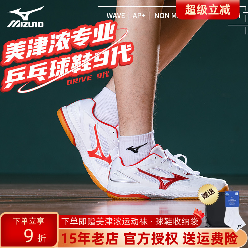 Mizuno美津浓乒乓球鞋drive9男女透气减震防滑底运动9代雨果同款