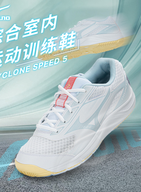 美津浓排球鞋SPEED5男女款减震防滑入门训练鞋CYCLONE 百补