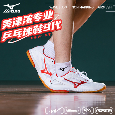 Mizuno美津浓乒乓球鞋drive9男女透气减震防滑底运动9代雨果同款
