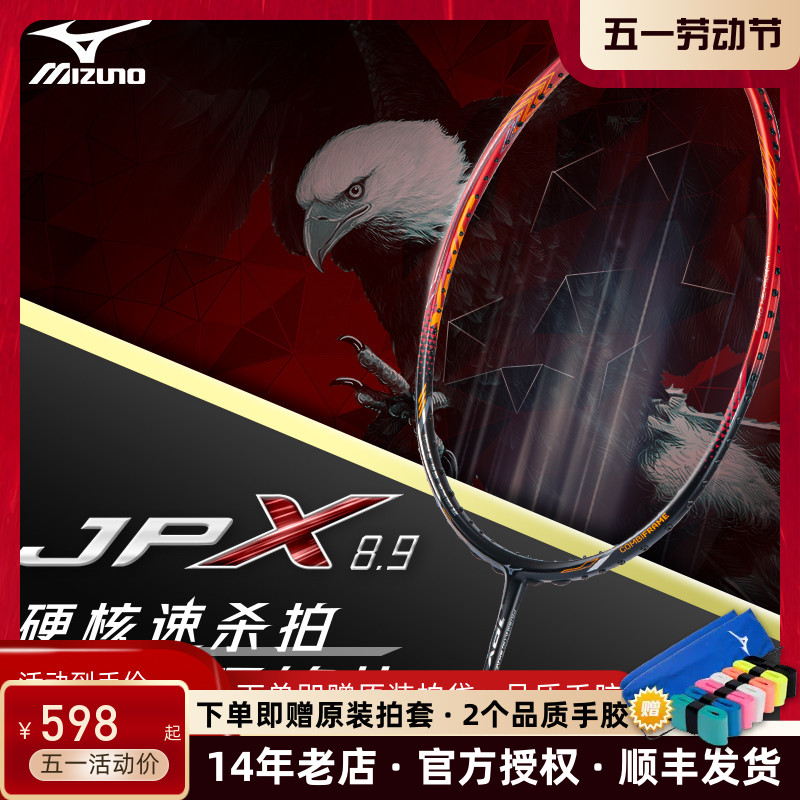 美津浓羽毛球拍JPX8.9 2022正品新款轻量碳素速度型进攻拍