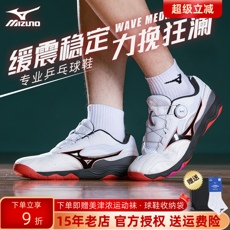 Mizuno美津浓男女缓震无痕橡胶鞋底专业乒乓球鞋WAVE MEDAL SP5