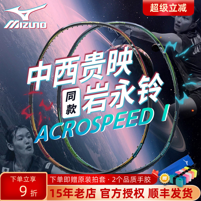 美津浓Mizuno新款Acrospeed 1羽毛球拍Aceel/Focus进攻型羽毛球拍