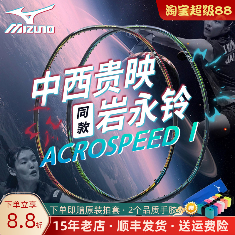 美津浓Mizuno新款Acrospeed 1羽毛球拍Aceel/Focus进攻型羽毛球拍