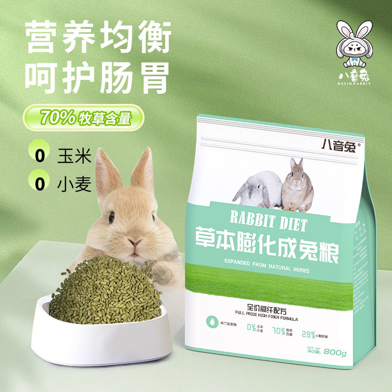 八音兔兔粮高纤维营养兔粮成年幼年幼兔成兔饲料bunny草本配方2kg