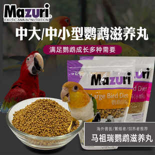 MAZURI美国马祖瑞中小型鹦鹉滋养丸中大型鹦鹉营养饲料增肥鸟粮食