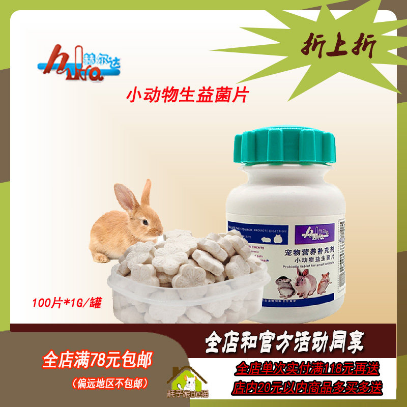 赫尔达益生菌片调理肠胃兔子龙猫金丝熊仓鼠松鼠小宠保健营养补充