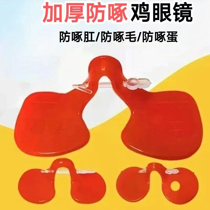 鸡眼镜 防啄鸡眼罩大中小号无栓鸡眼睛野鸡戴的眼镜养鸡用品设备