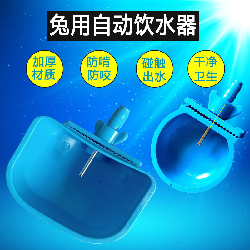 兔子饮水碗撞针饮水器笼用兔用喝水碗水嘴饮水嘴碰触出水碗