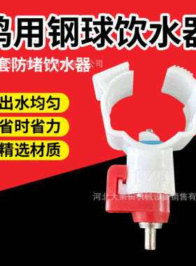 鸡用自动饮水器钢珠6分白夹子饮水嘴乳头喝水喂水器肉鸡蛋鸡喝水